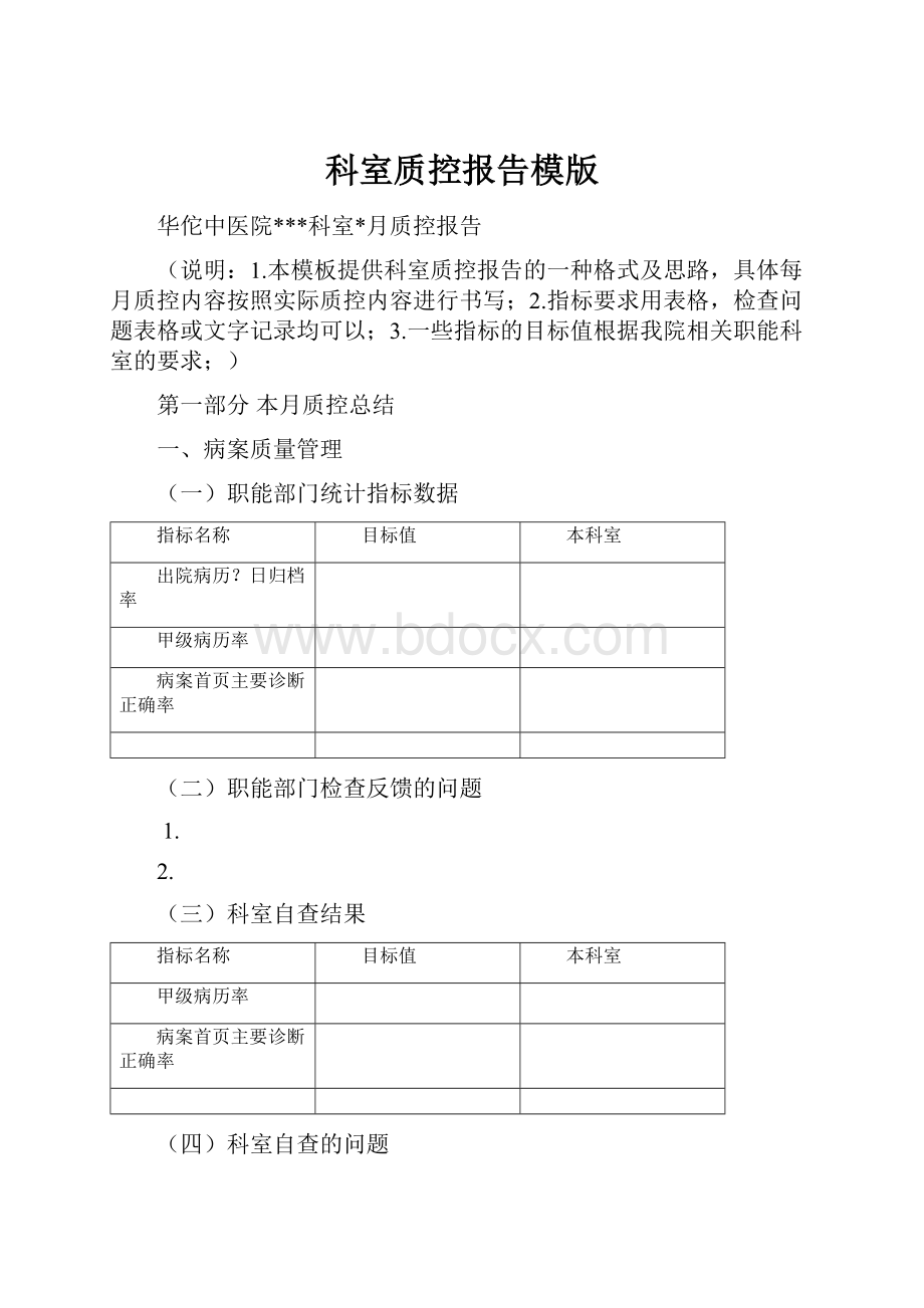 科室质控报告模版.docx