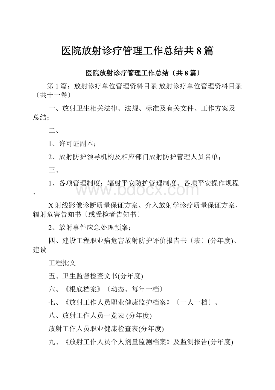 医院放射诊疗管理工作总结共8篇.docx