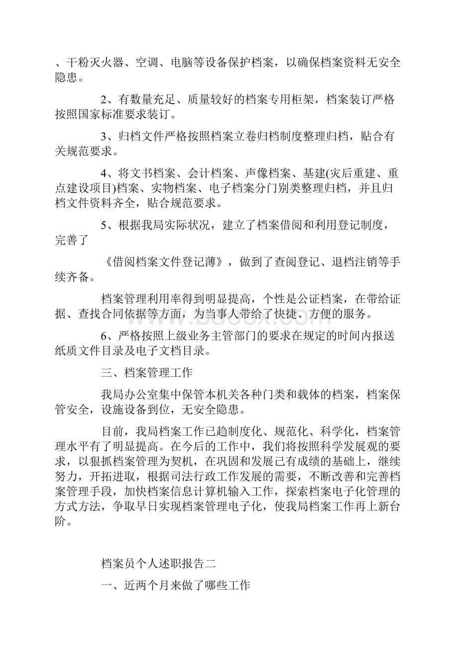 档案员个人述职报告范文4篇.docx_第2页