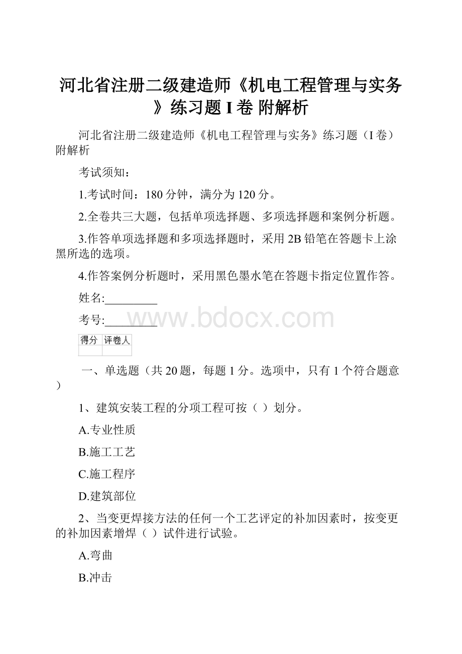 河北省注册二级建造师《机电工程管理与实务》练习题I卷 附解析.docx