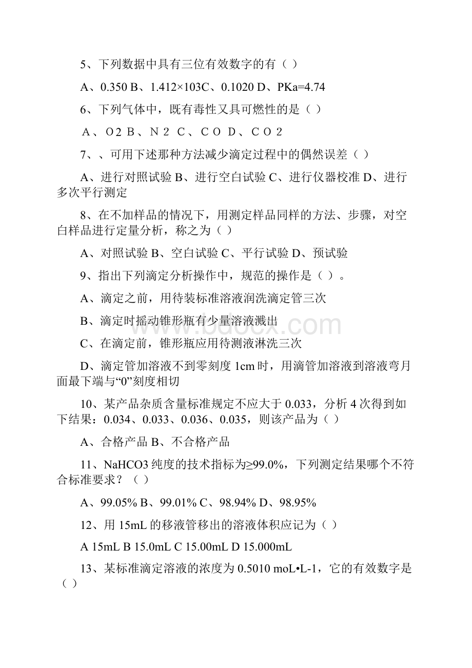 化验员试题及答案.docx_第2页