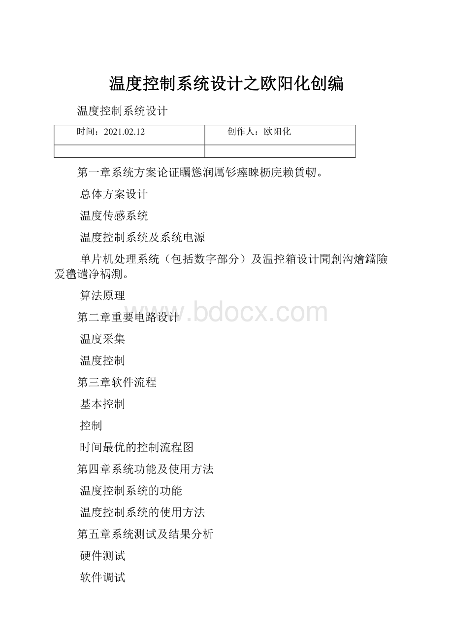 温度控制系统设计之欧阳化创编.docx