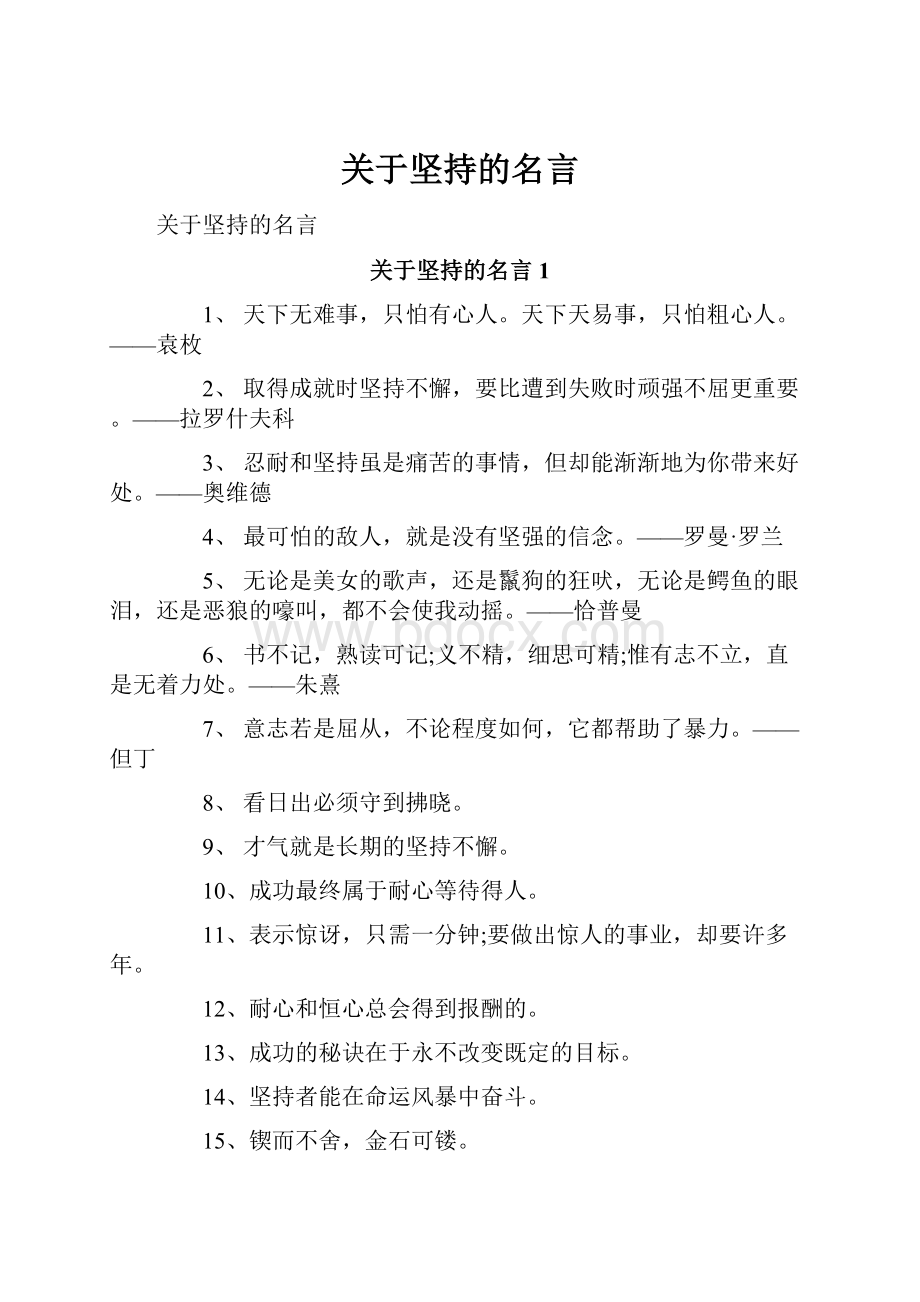 关于坚持的名言.docx