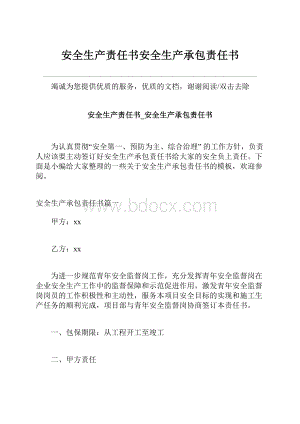 安全生产责任书安全生产承包责任书.docx