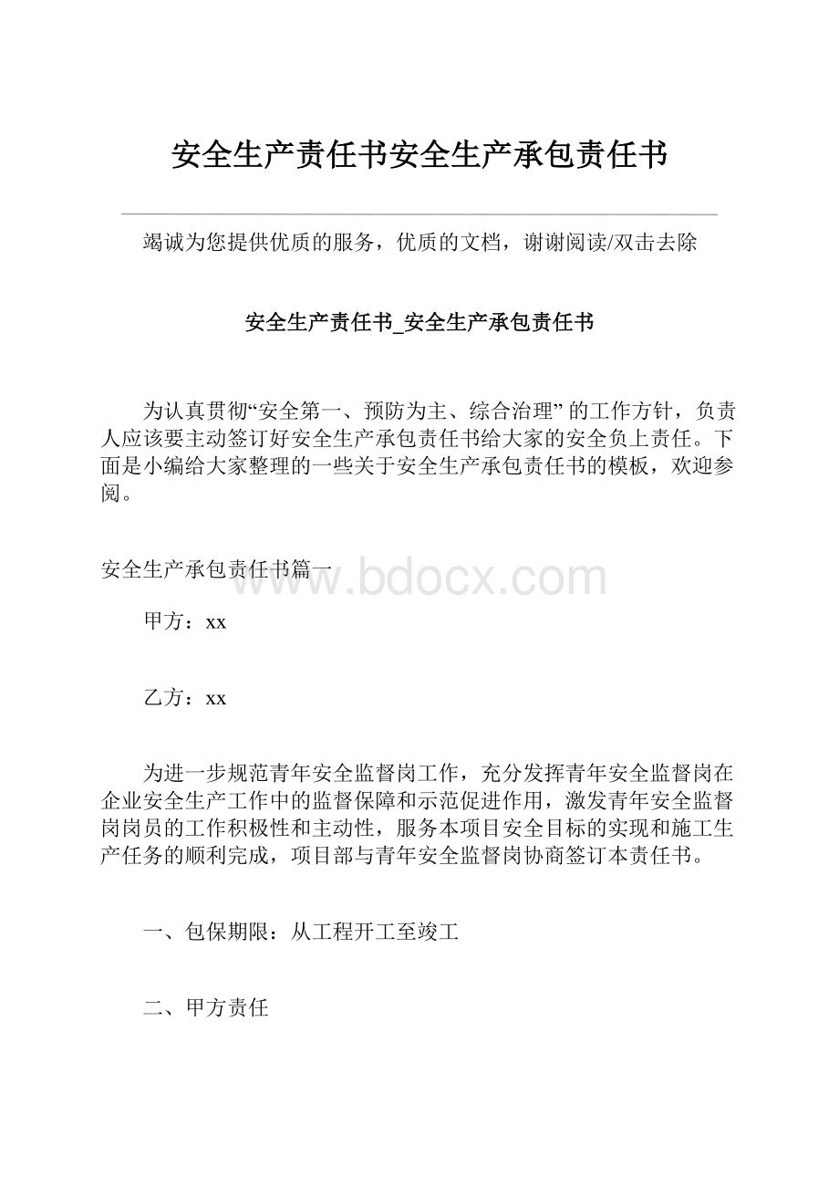 安全生产责任书安全生产承包责任书.docx_第1页