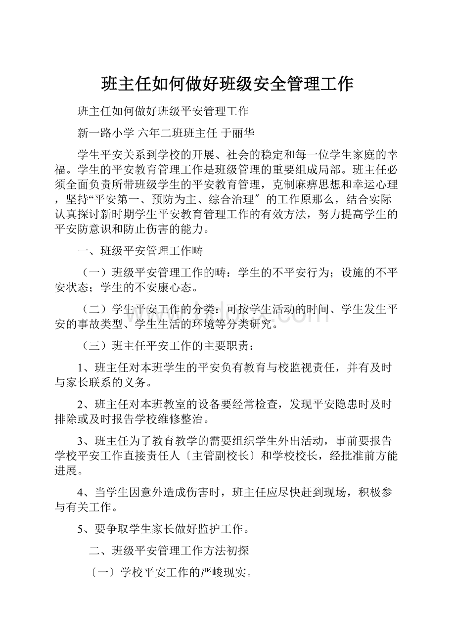 班主任如何做好班级安全管理工作.docx