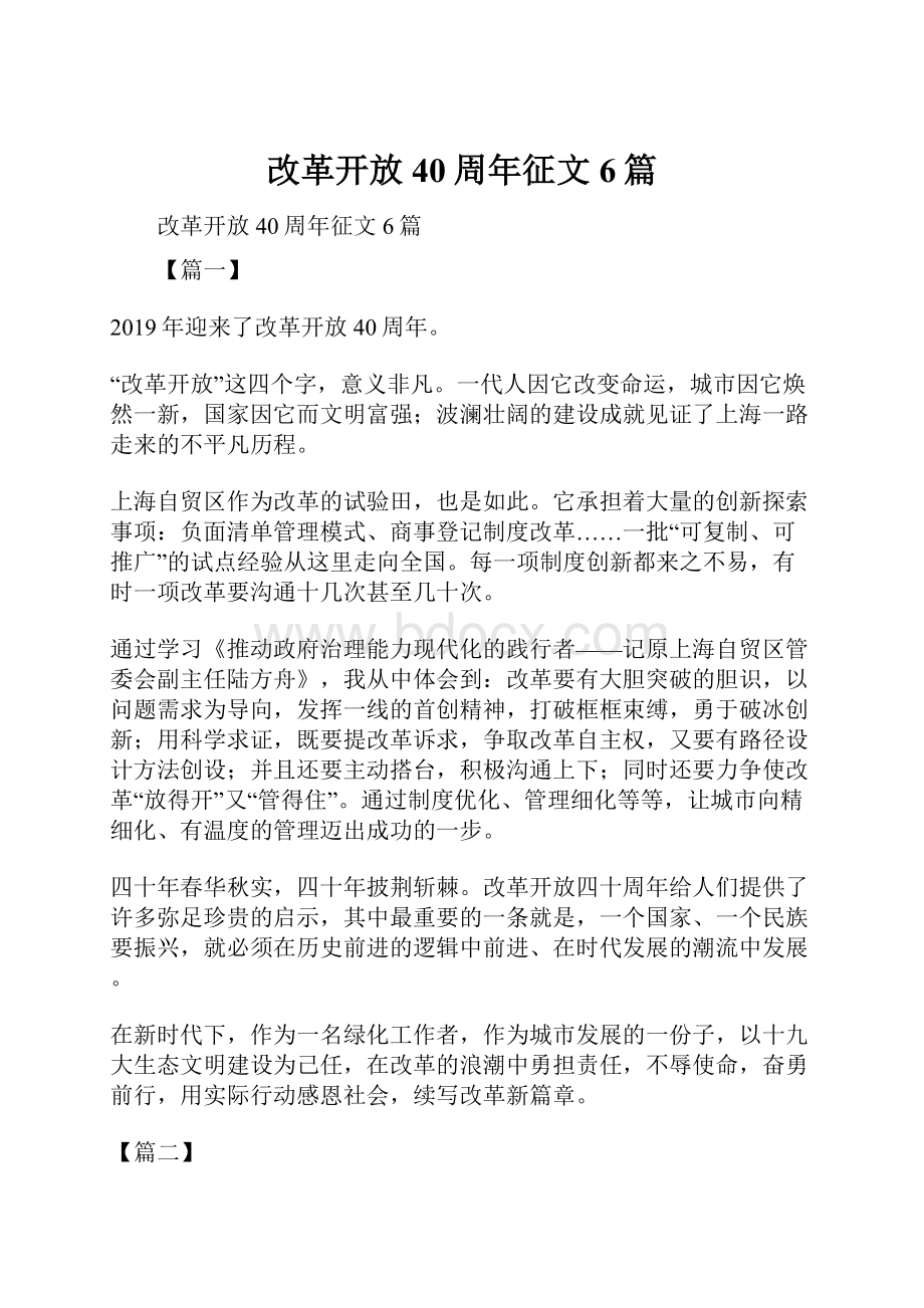 改革开放40周年征文6篇.docx