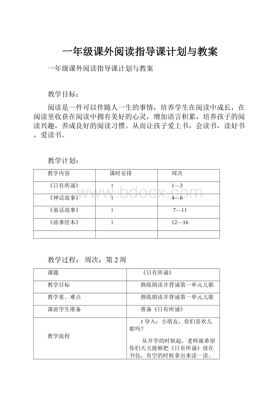 一年级课外阅读指导课计划与教案.docx_第1页