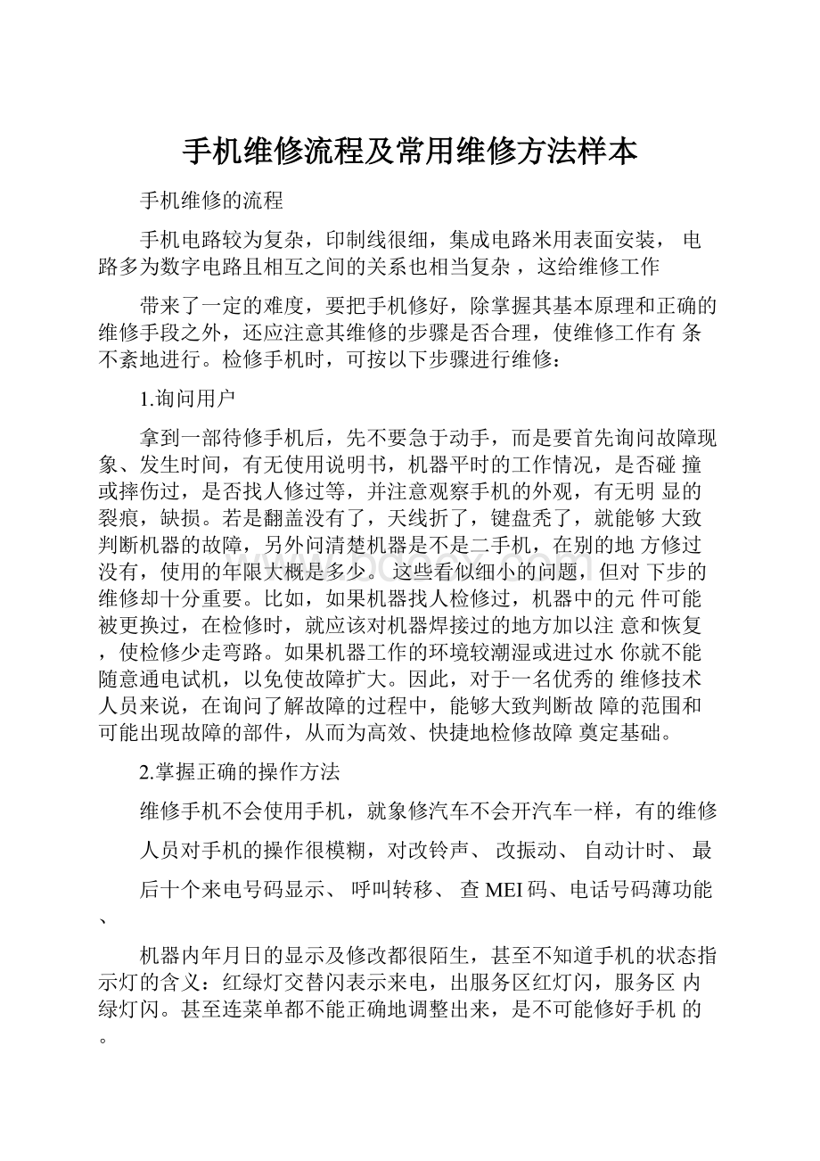 手机维修流程及常用维修方法样本.docx