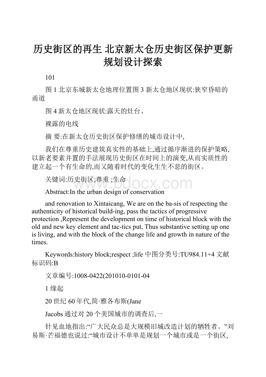 历史街区的再生北京新太仓历史街区保护更新规划设计探索.docx