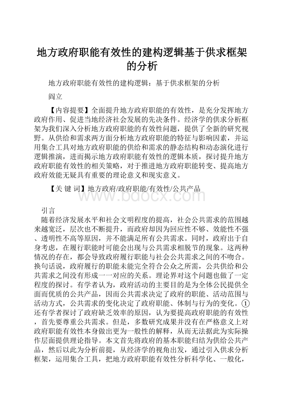 地方政府职能有效性的建构逻辑基于供求框架的分析.docx