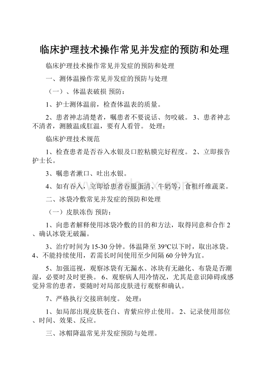 临床护理技术操作常见并发症的预防和处理.docx_第1页