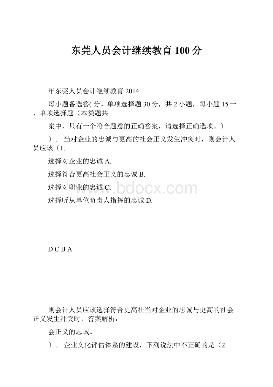 东莞人员会计继续教育100分.docx_第1页