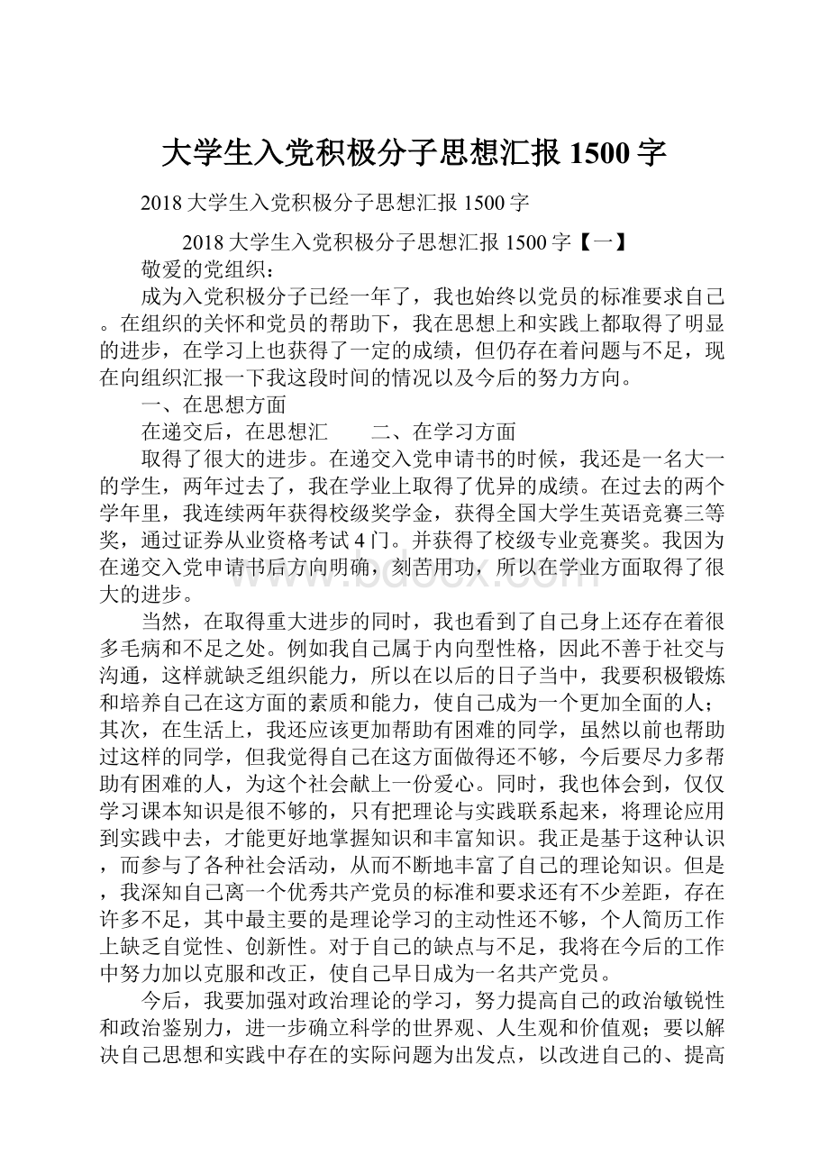 大学生入党积极分子思想汇报1500字.docx