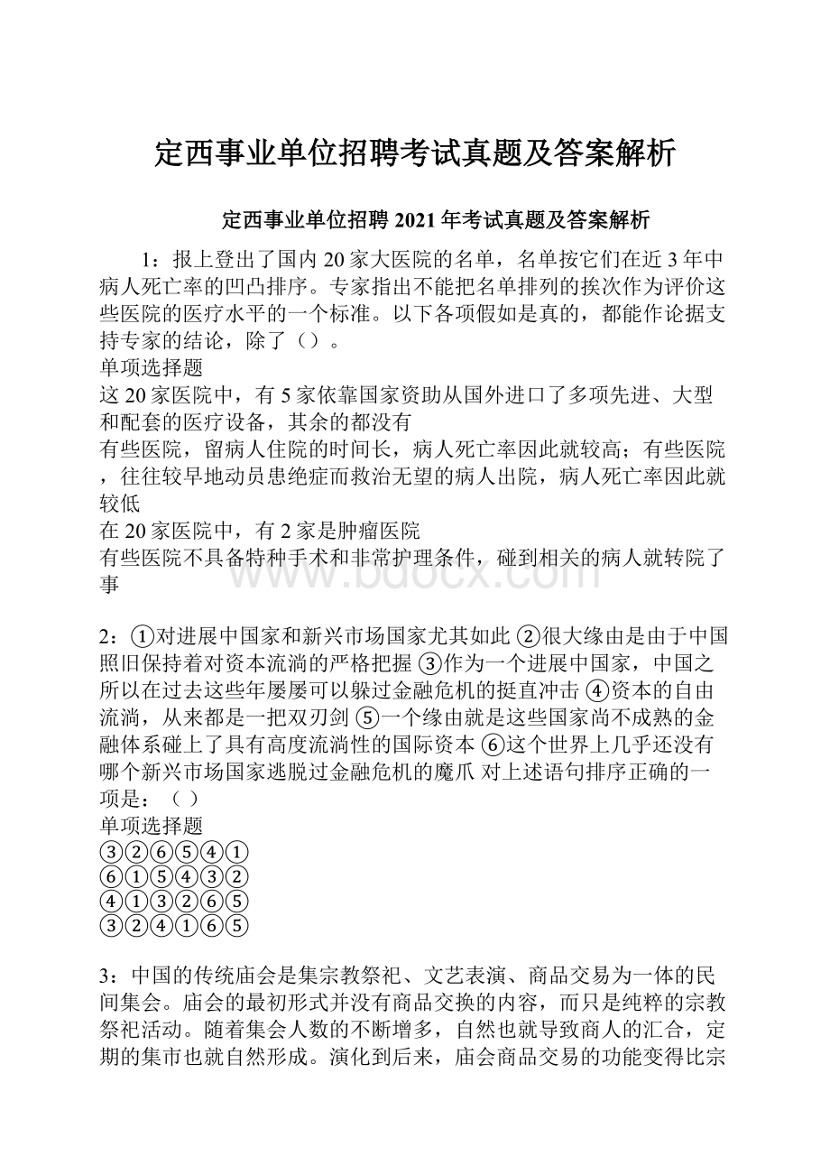 定西事业单位招聘考试真题及答案解析.docx