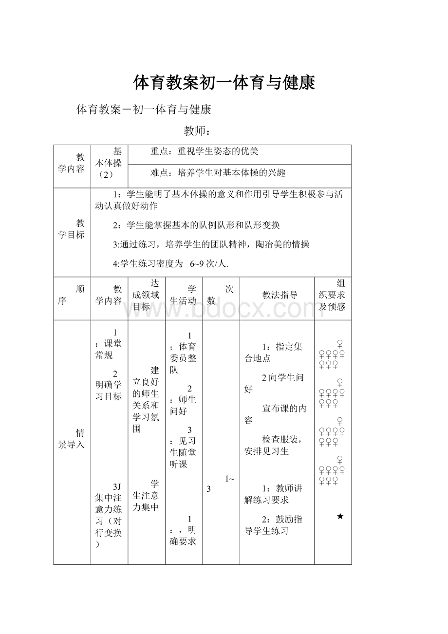 体育教案初一体育与健康.docx