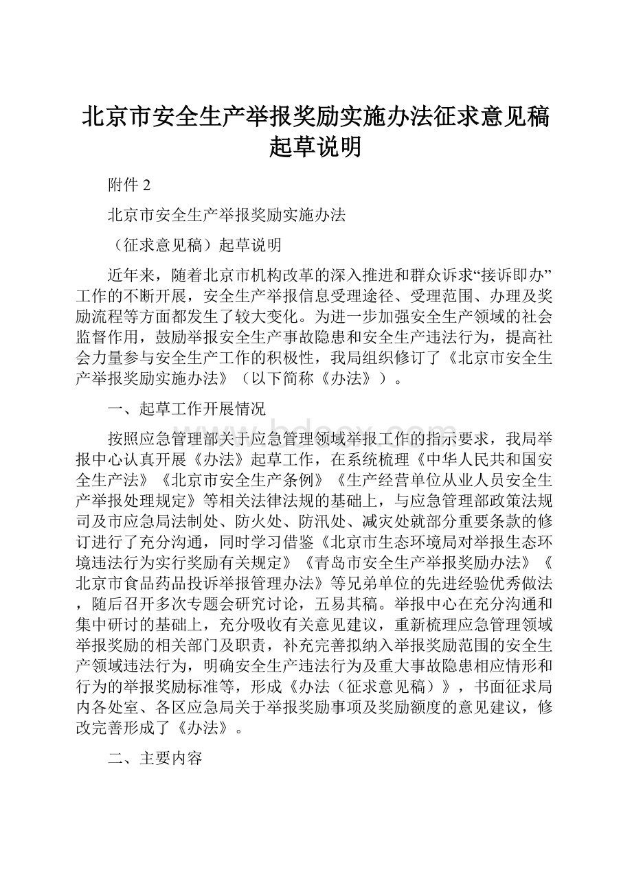 北京市安全生产举报奖励实施办法征求意见稿起草说明.docx_第1页