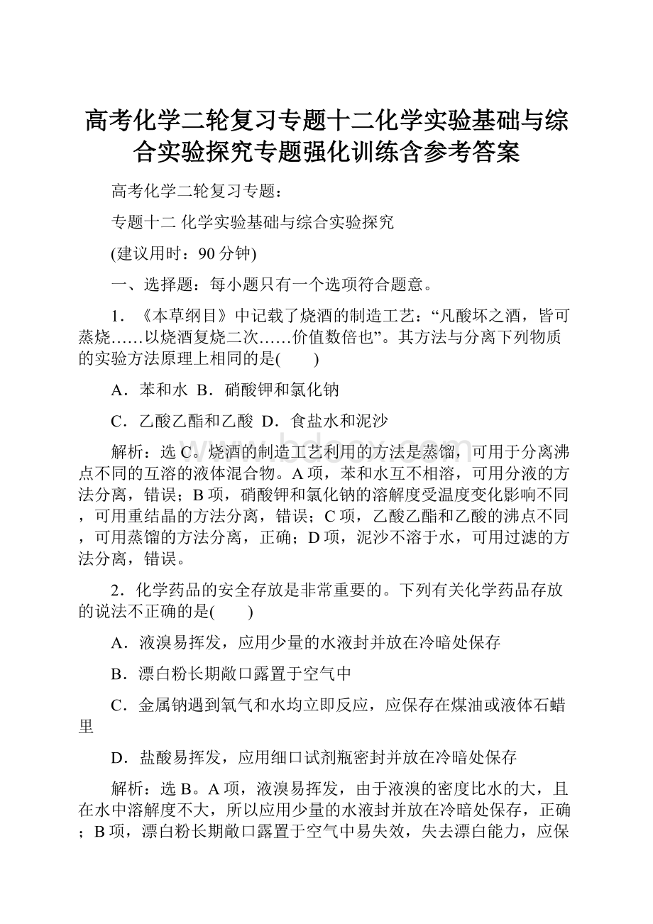 高考化学二轮复习专题十二化学实验基础与综合实验探究专题强化训练含参考答案.docx_第1页