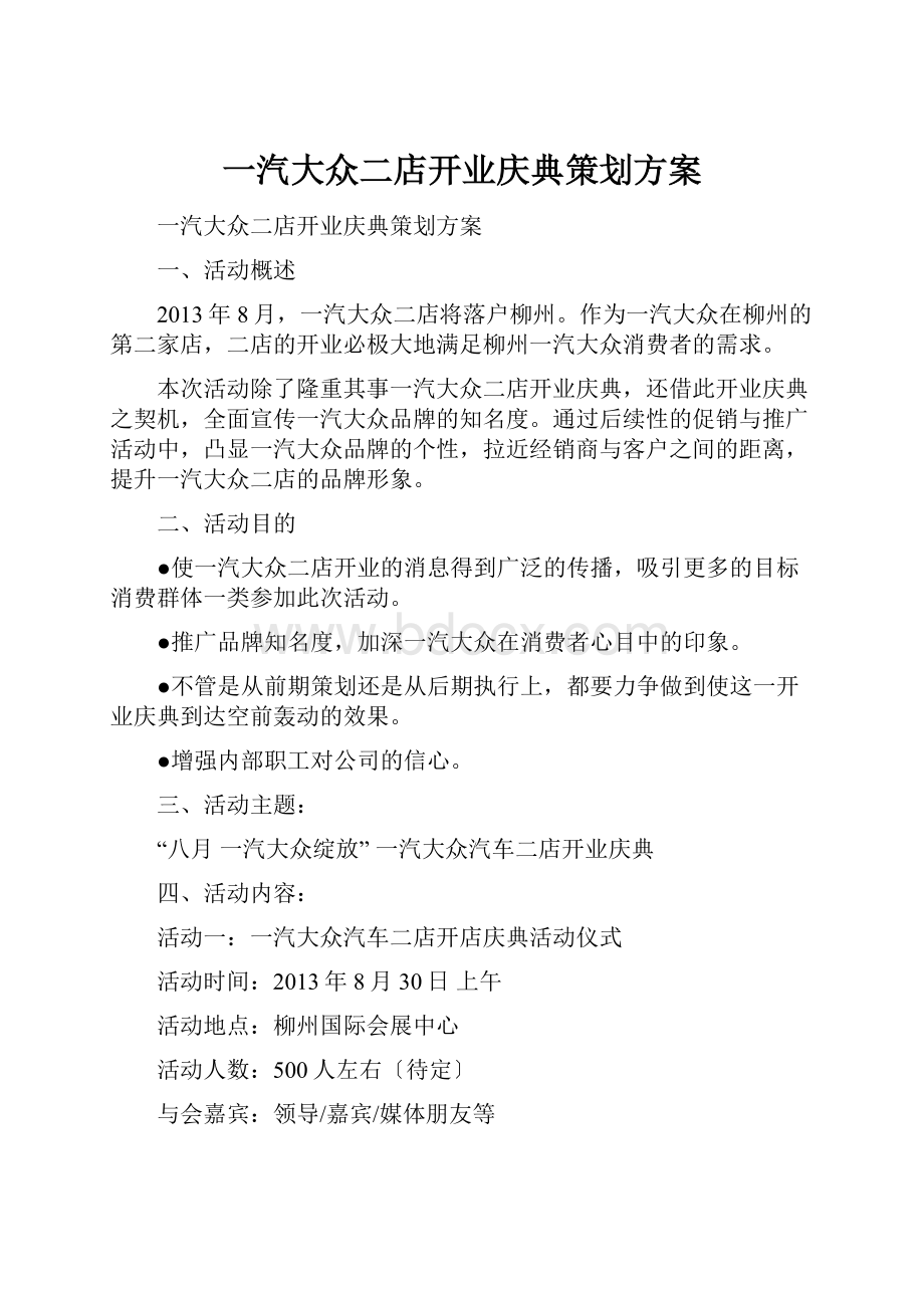 一汽大众二店开业庆典策划方案.docx_第1页