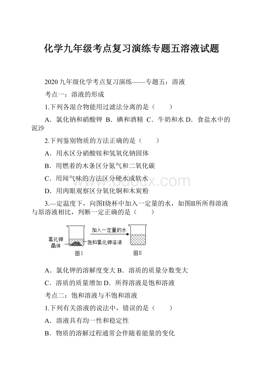 化学九年级考点复习演练专题五溶液试题.docx