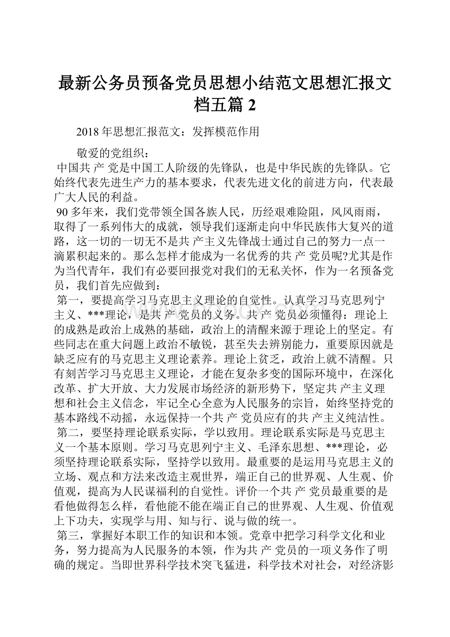 最新公务员预备党员思想小结范文思想汇报文档五篇 2.docx_第1页