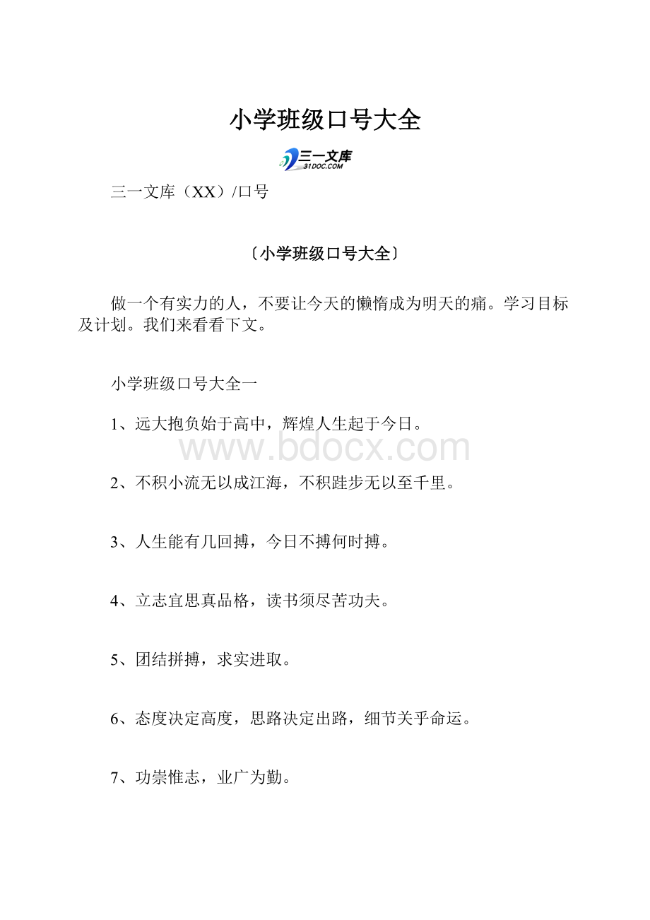 小学班级口号大全.docx