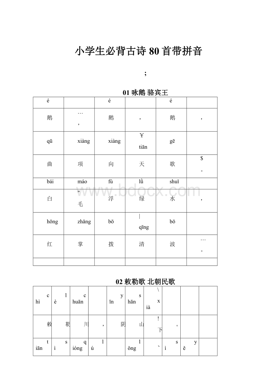 小学生必背古诗80首带拼音.docx_第1页