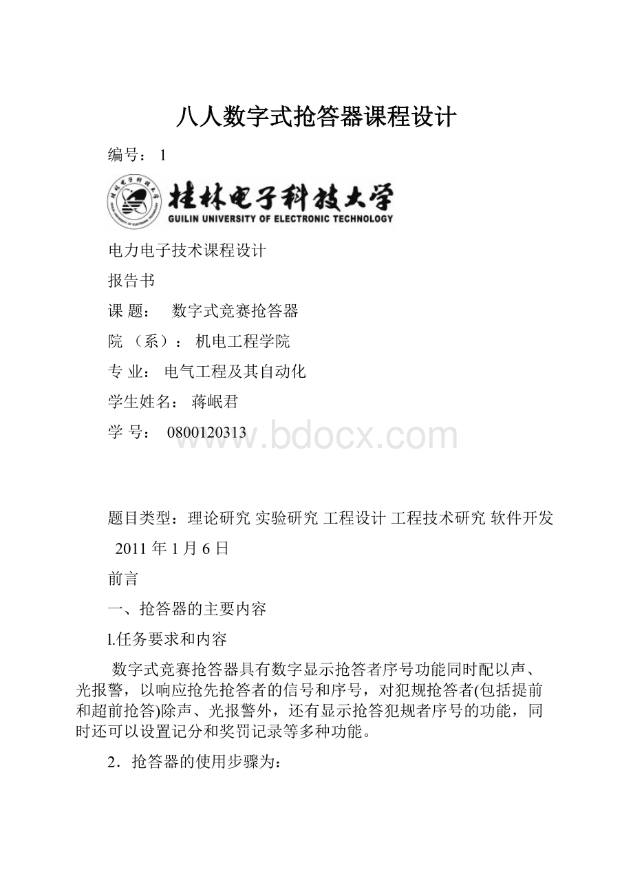 八人数字式抢答器课程设计.docx_第1页