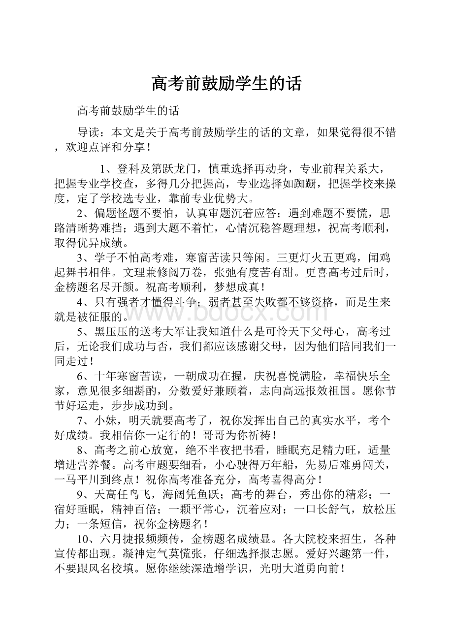 高考前鼓励学生的话.docx_第1页