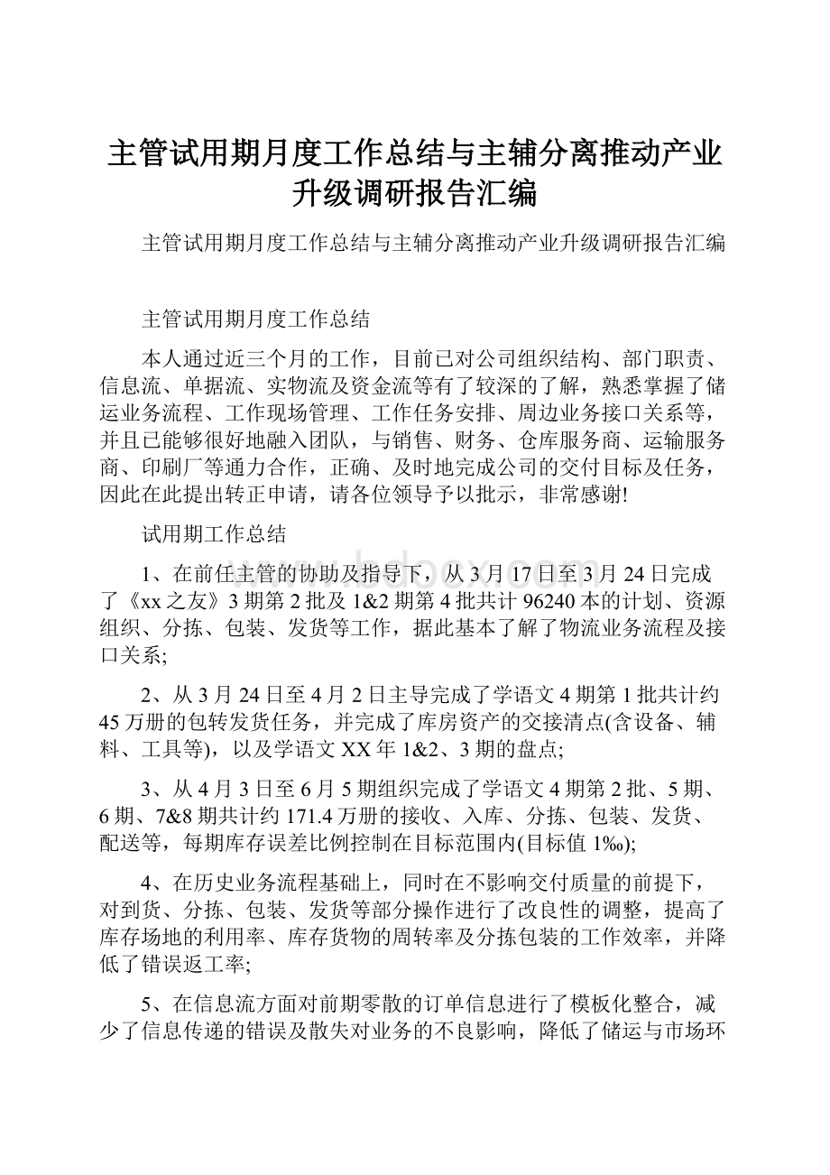 主管试用期月度工作总结与主辅分离推动产业升级调研报告汇编.docx