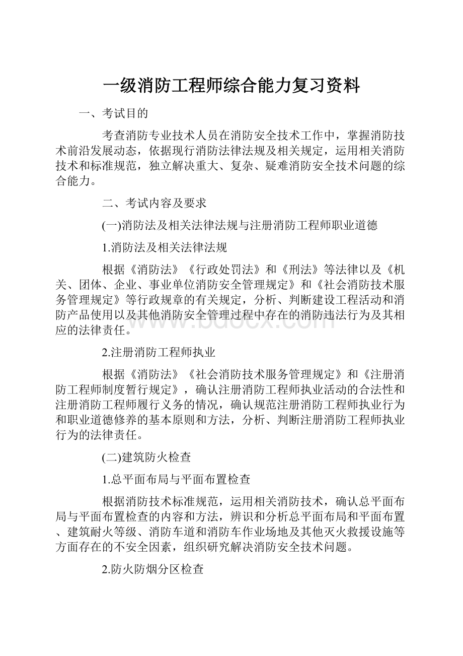 一级消防工程师综合能力复习资料.docx