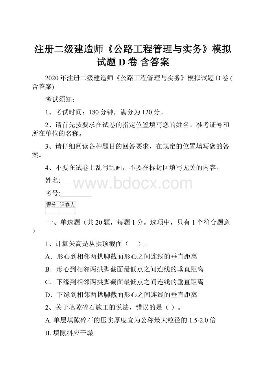 注册二级建造师《公路工程管理与实务》模拟试题D卷 含答案.docx