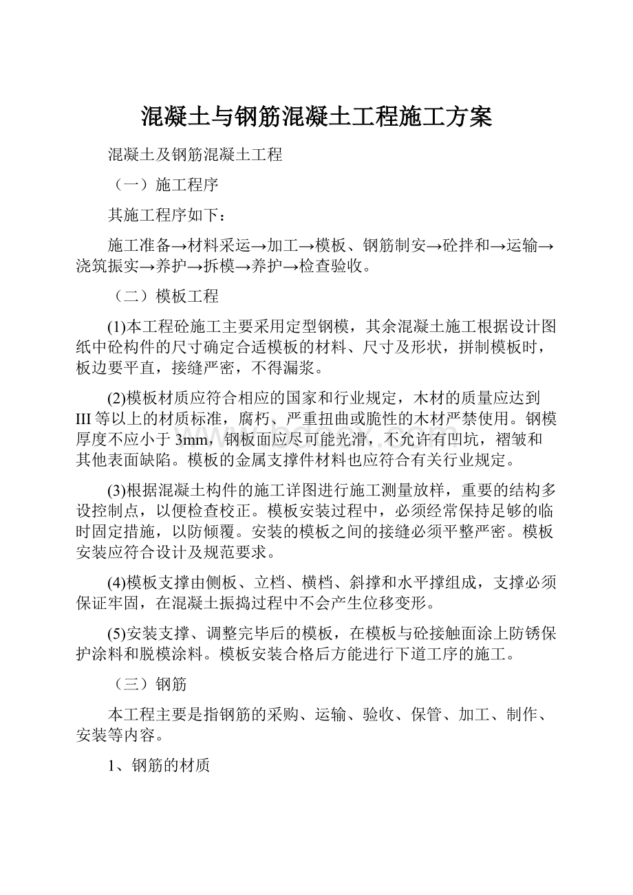 混凝土与钢筋混凝土工程施工方案.docx