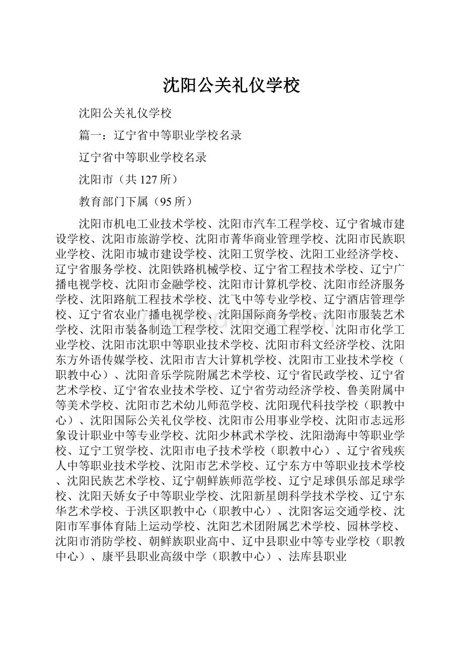 沈阳公关礼仪学校.docx_第1页