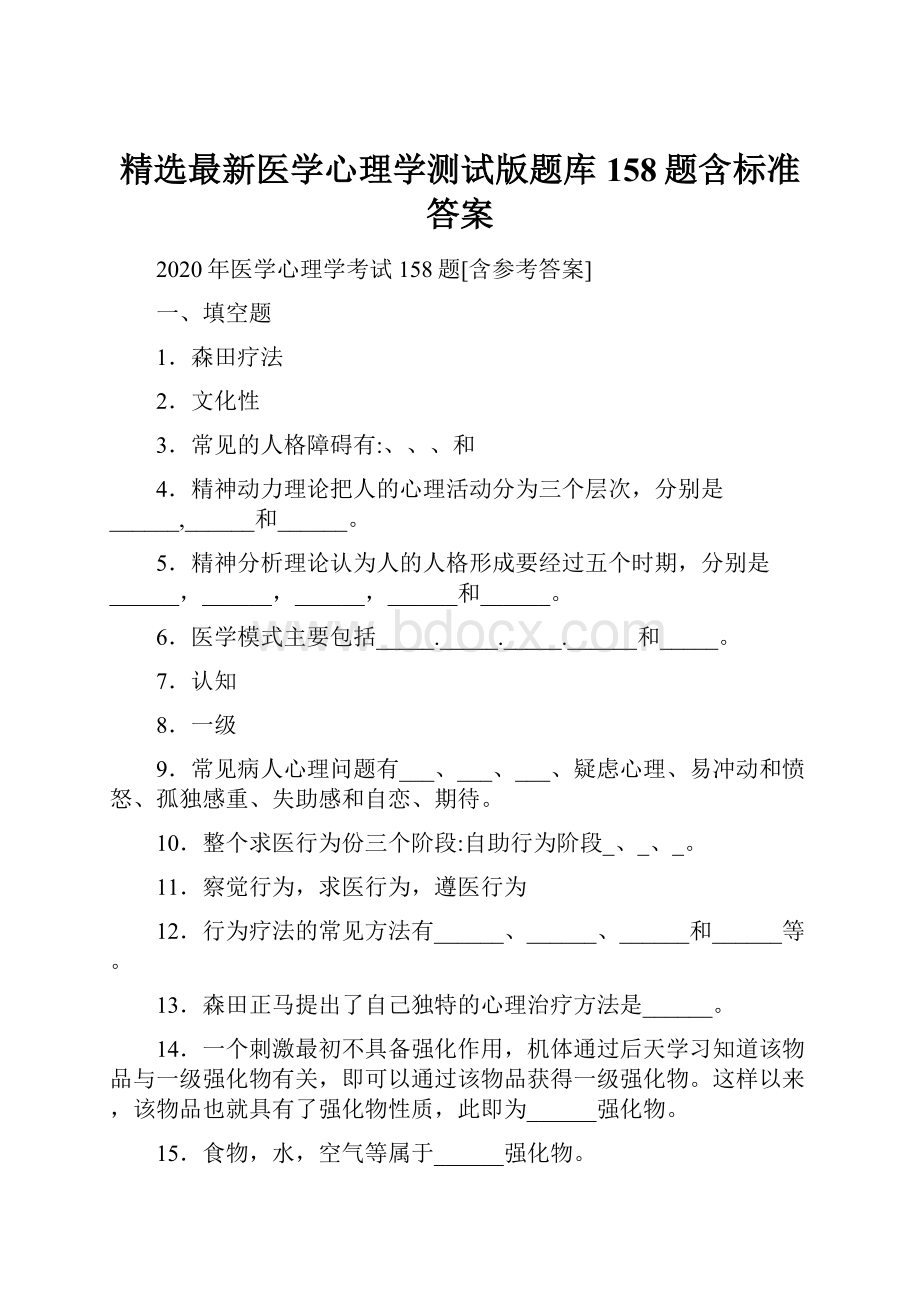 精选最新医学心理学测试版题库158题含标准答案.docx_第1页