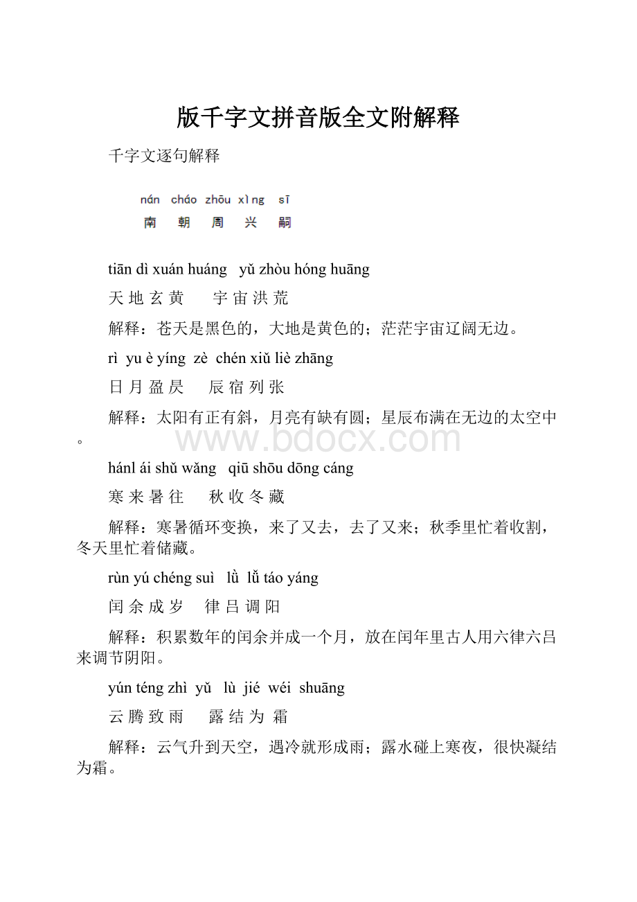 版千字文拼音版全文附解释.docx_第1页