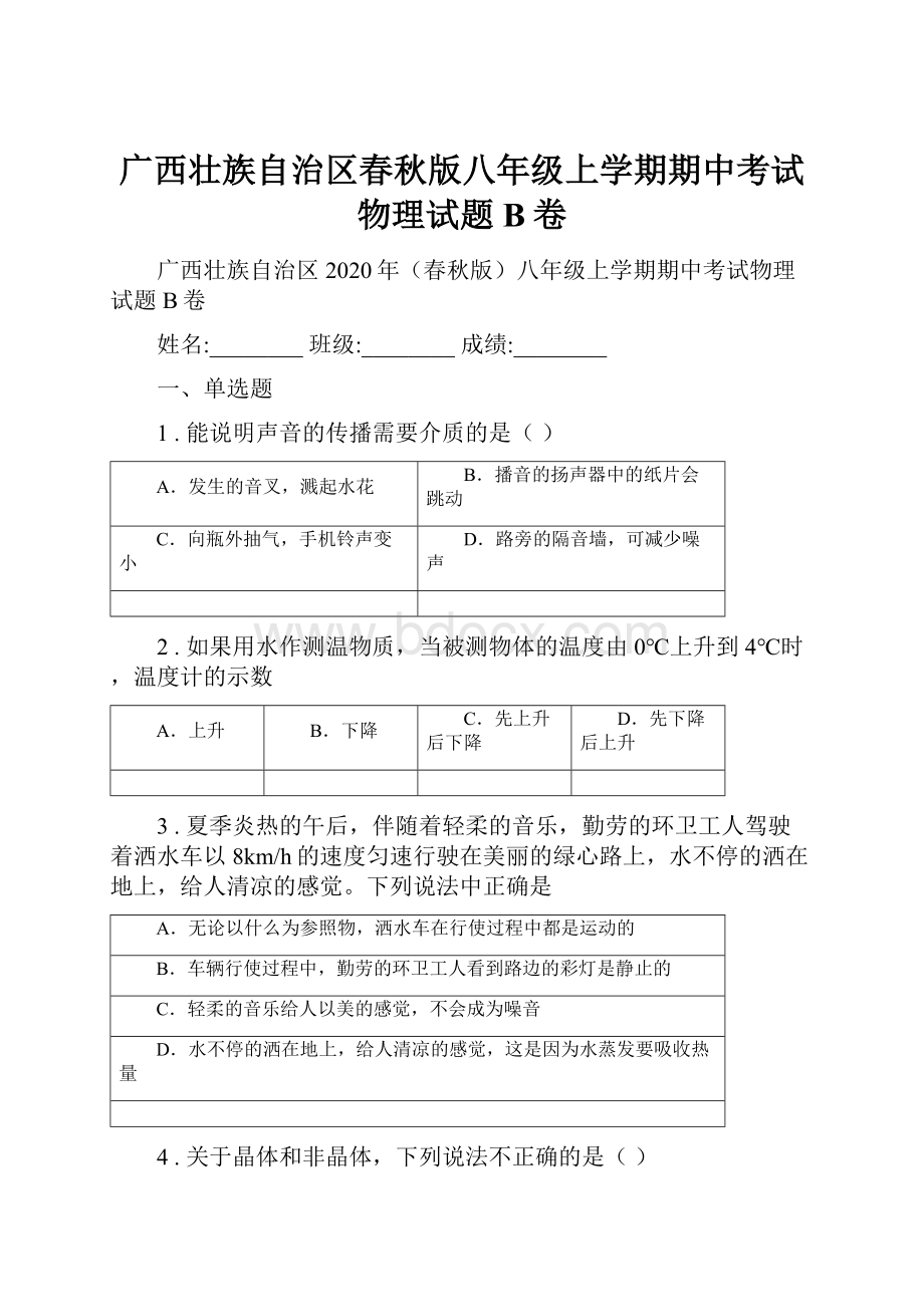 广西壮族自治区春秋版八年级上学期期中考试物理试题B卷.docx