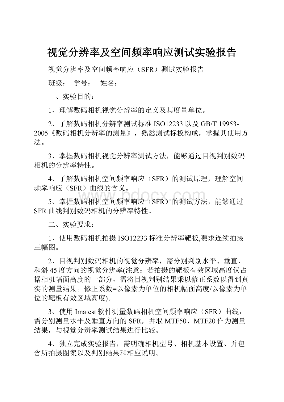 视觉分辨率及空间频率响应测试实验报告.docx