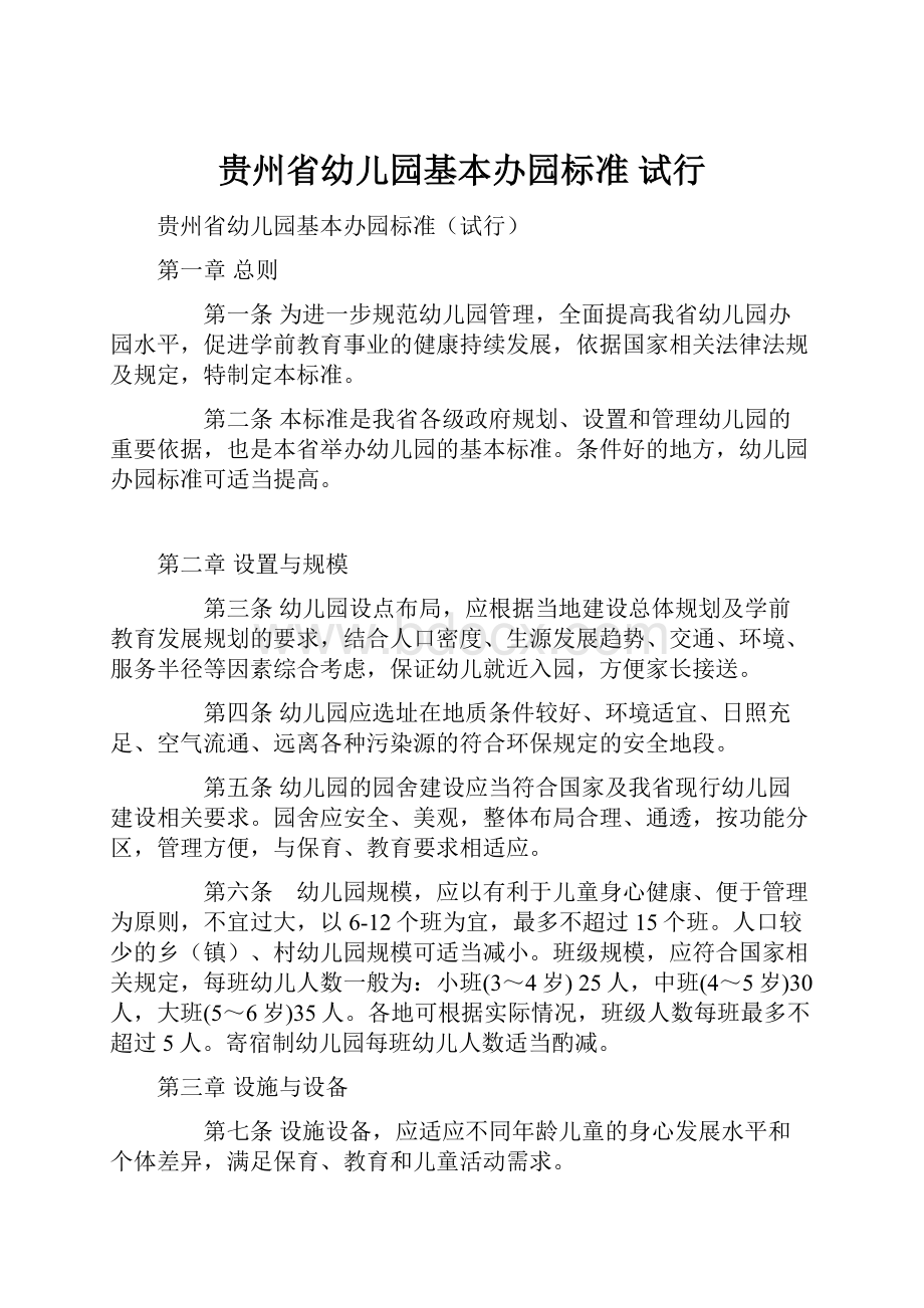 贵州省幼儿园基本办园标准 试行.docx_第1页