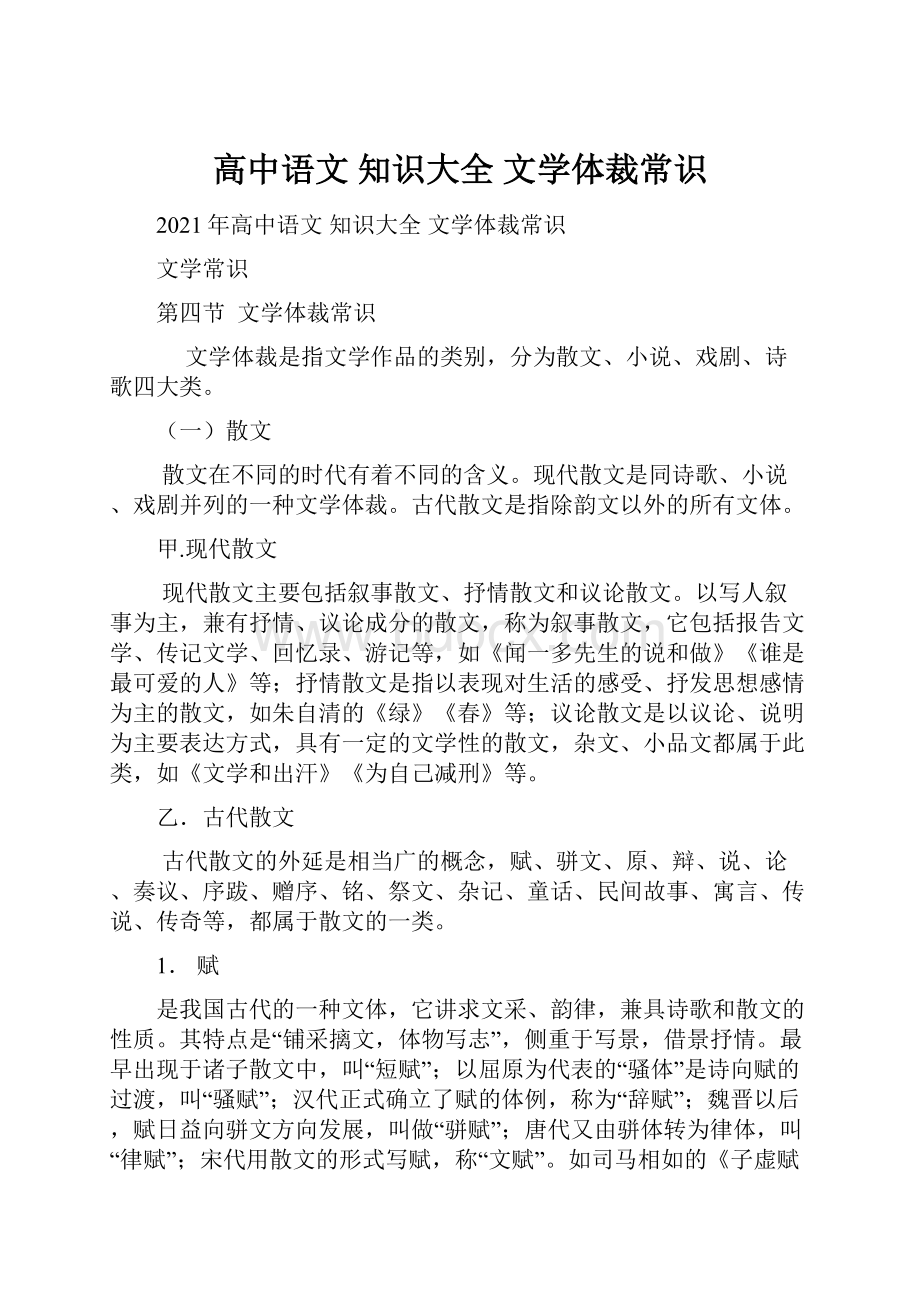 高中语文 知识大全 文学体裁常识.docx