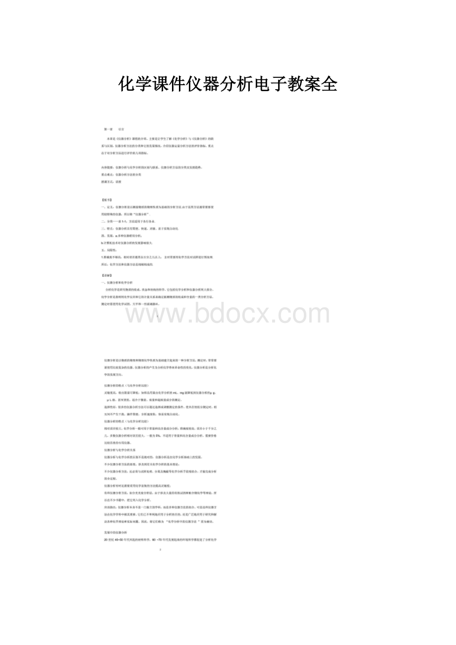 化学课件仪器分析电子教案全.docx