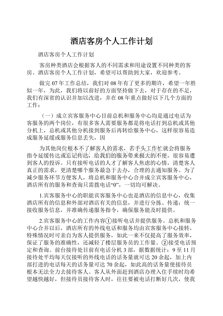 酒店客房个人工作计划.docx