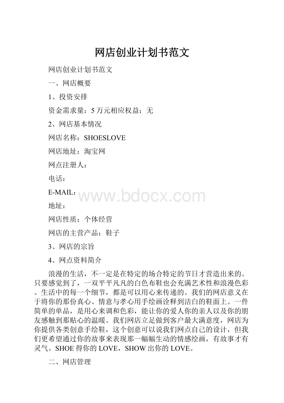 网店创业计划书范文.docx