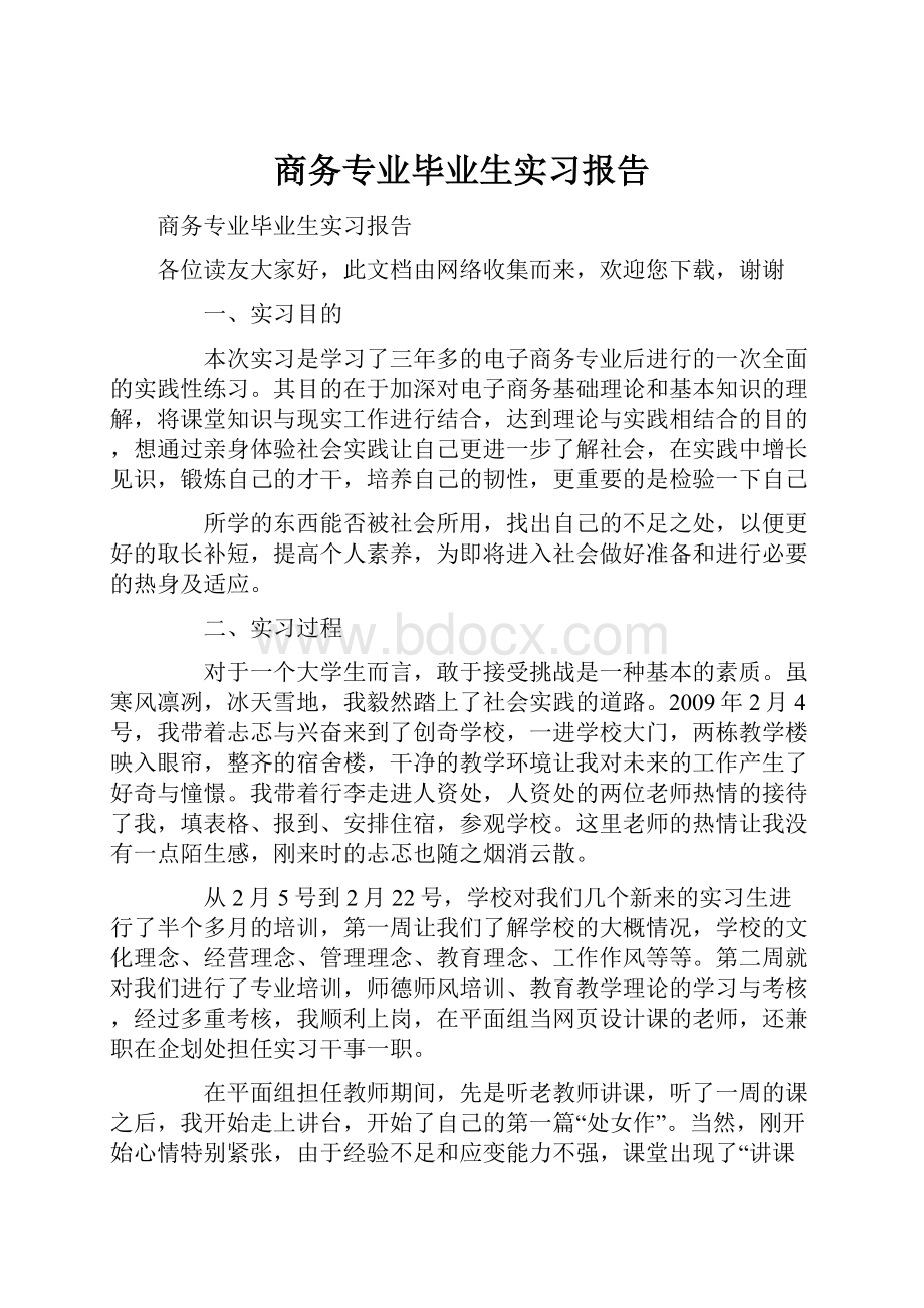 商务专业毕业生实习报告.docx_第1页