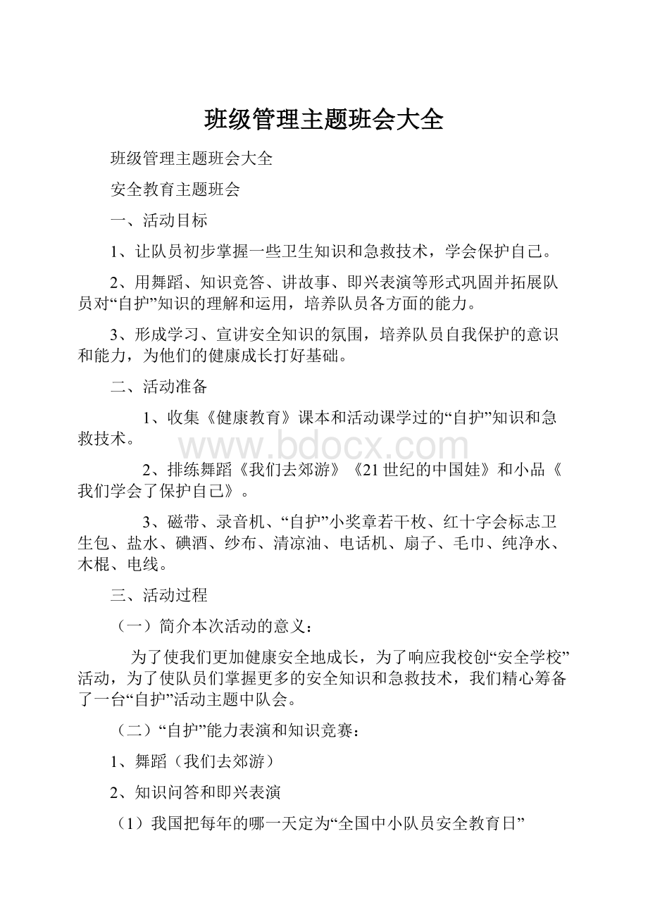 班级管理主题班会大全.docx