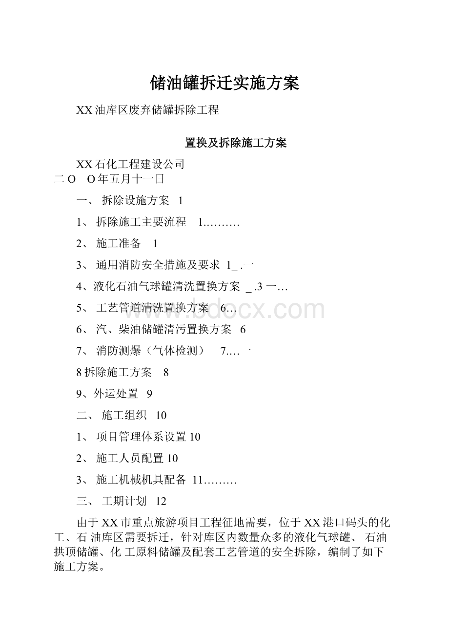 储油罐拆迁实施方案.docx