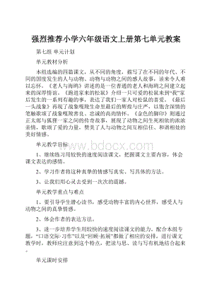 强烈推荐小学六年级语文上册第七单元教案.docx