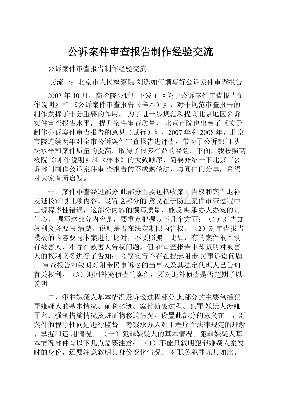 公诉案件审查报告制作经验交流.docx_第1页