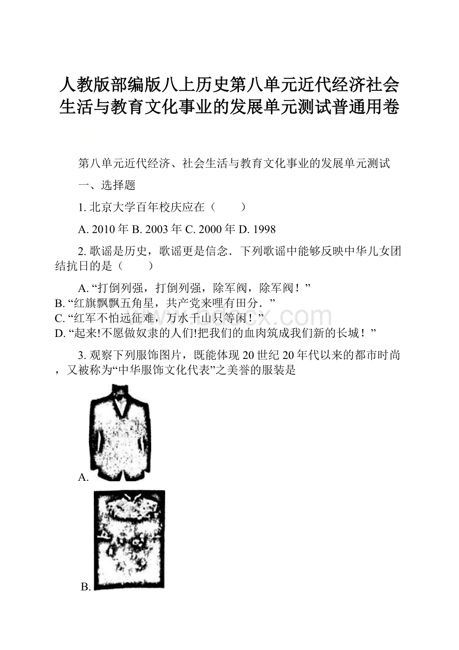 人教版部编版八上历史第八单元近代经济社会生活与教育文化事业的发展单元测试普通用卷.docx_第1页