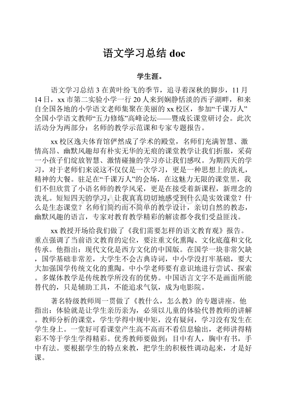 语文学习总结doc.docx